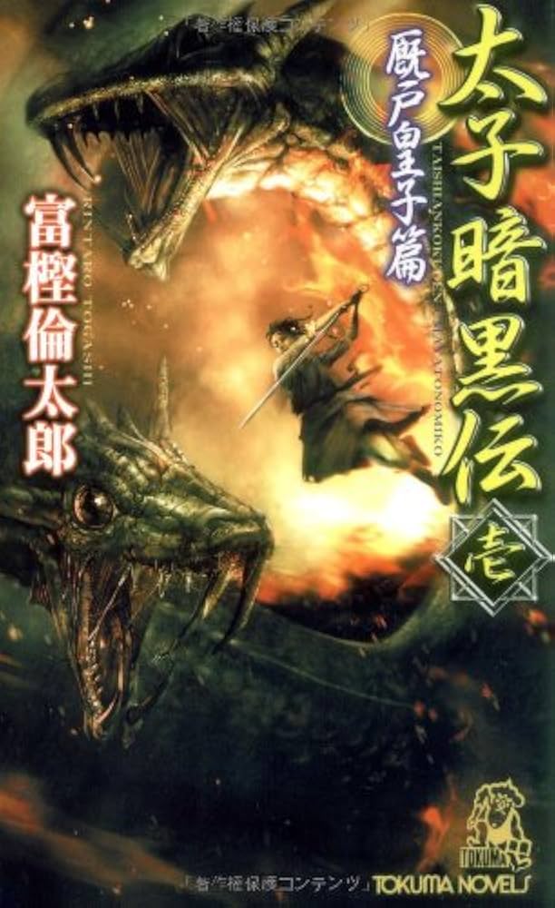 【中古】 太子暗黒伝 書下し超伝奇巨篇 １（厩戸皇子（うまやとのみこ）/徳間書店/富樫倫太郎 Amazon.co.jp: 太子暗黒伝 1 厩戸皇子篇 (TOKUMA NOVELS) : 富樫